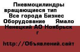 Пневмоцилиндры вращающиеся тип 7020. - Все города Бизнес » Оборудование   . Ямало-Ненецкий АО,Ноябрьск г.